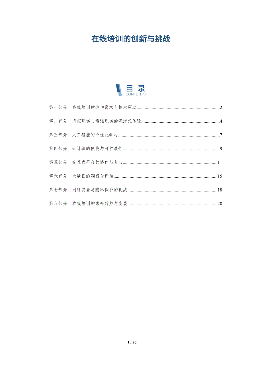在线培训的创新与挑战-深度研究_第1页