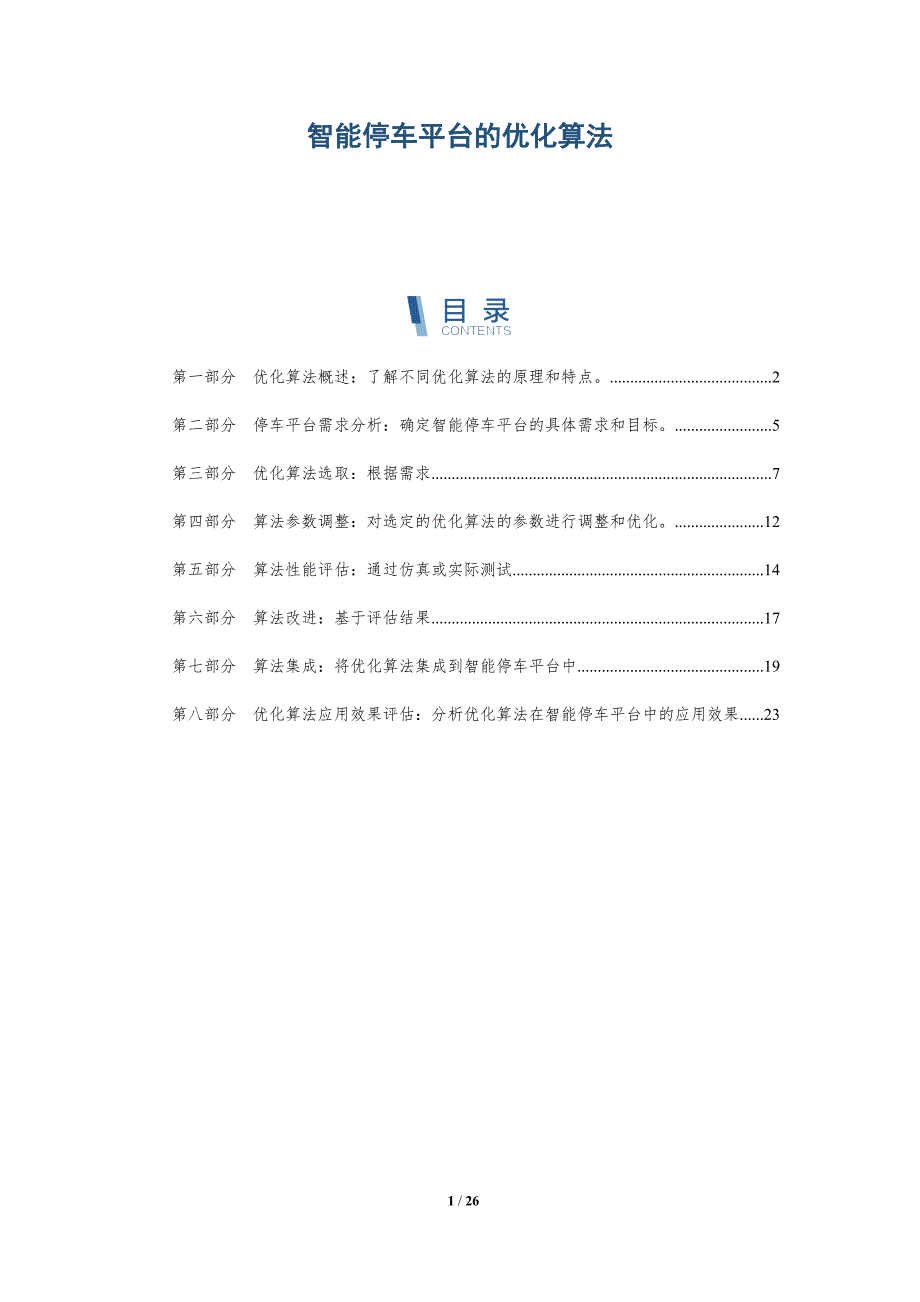 智能停车平台的优化算法-深度研究_第1页