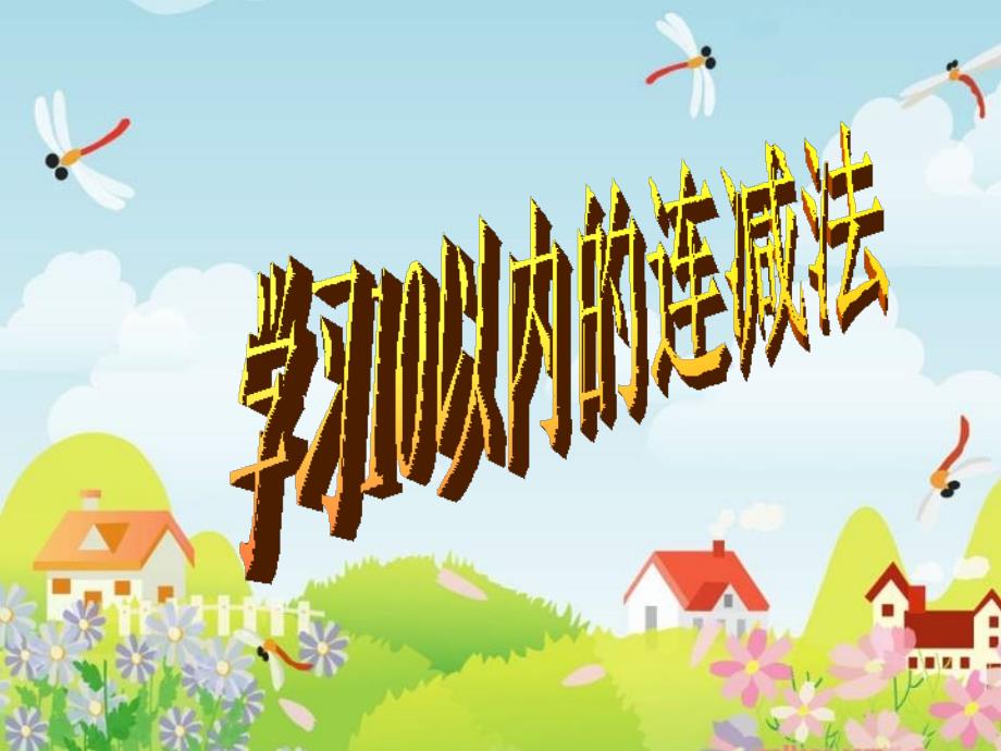 10以内的连减课件_第1页