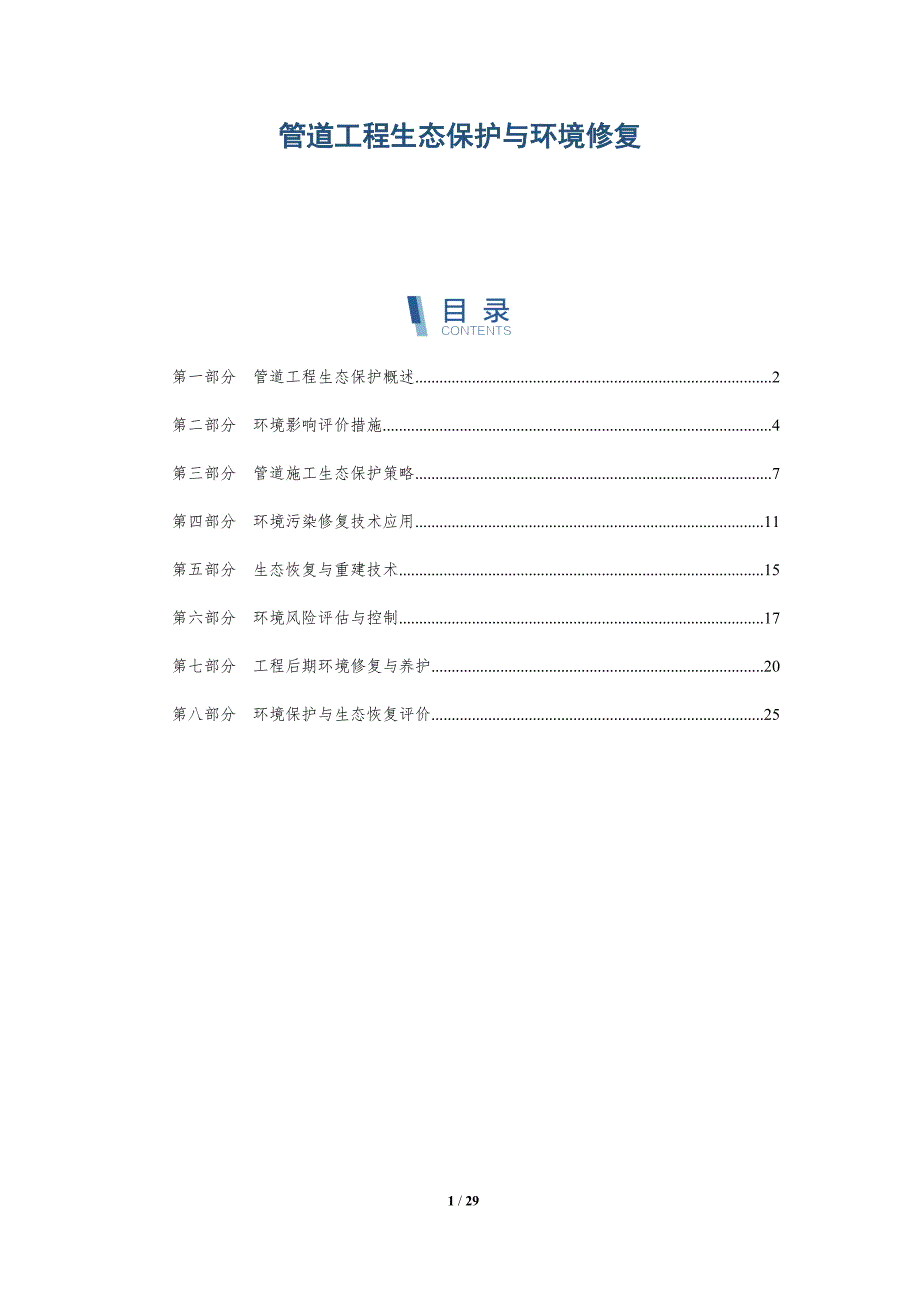 管道工程生态保护与环境修复-深度研究_第1页