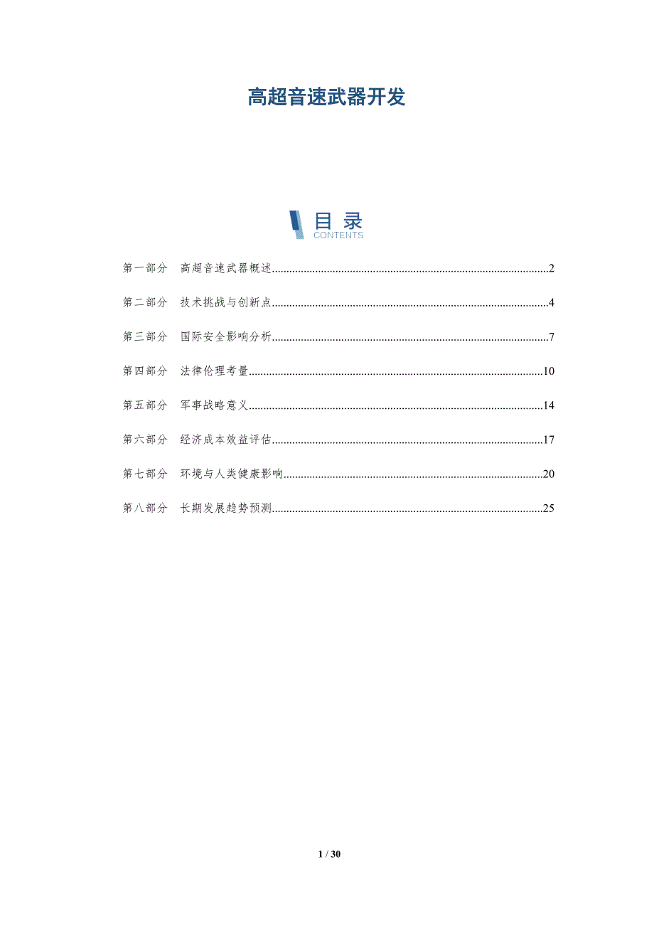 高超音速武器开发-深度研究_第1页