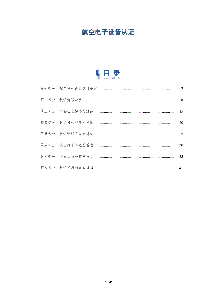 航空电子设备认证-深度研究_第1页