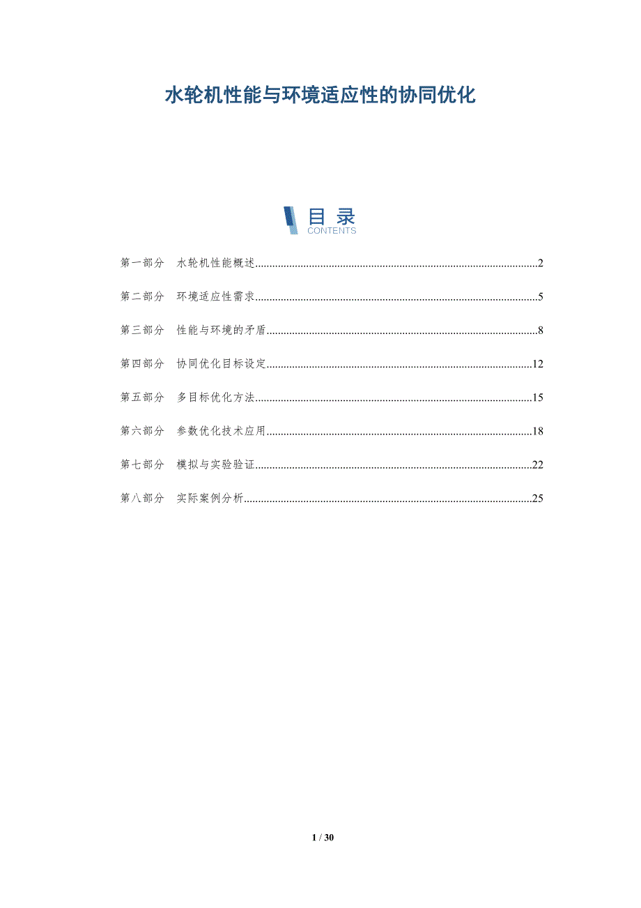 水轮机性能与环境适应性的协同优化-深度研究_第1页