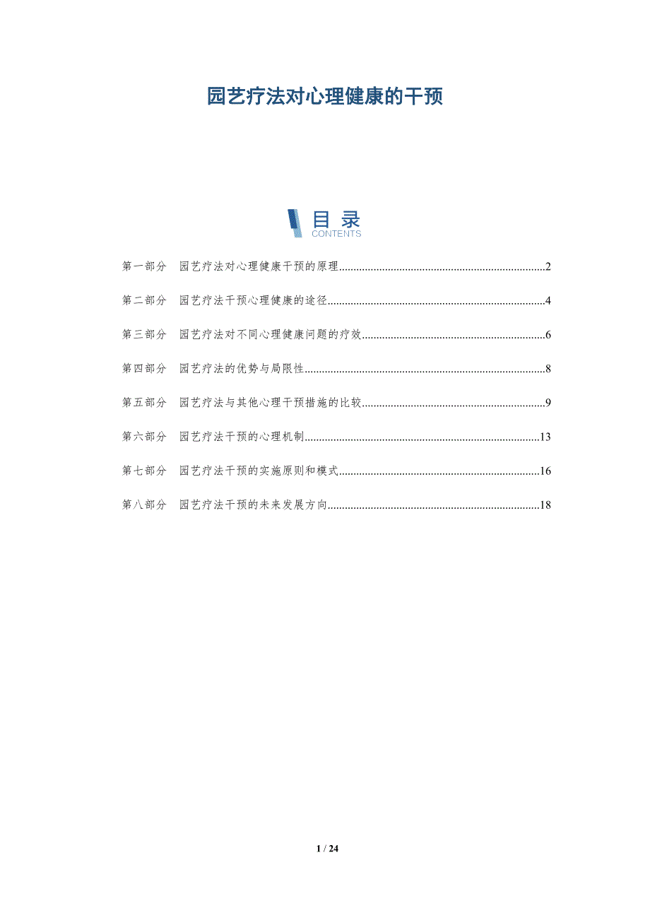 园艺疗法对心理健康的干预-深度研究_第1页
