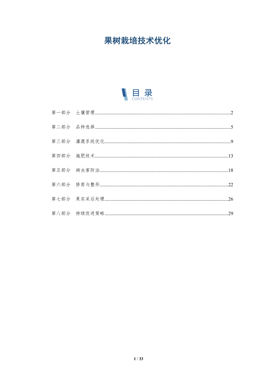 果树栽培技术优化-深度研究_第1页