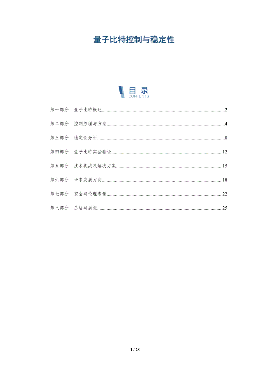 量子比特控制与稳定性-深度研究_第1页