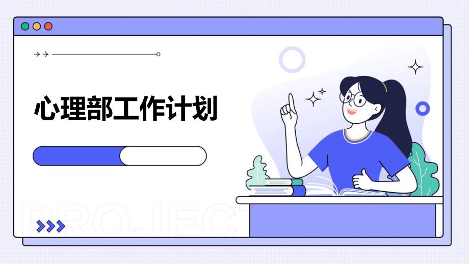 心理部工作计划PPT演稿_第1页