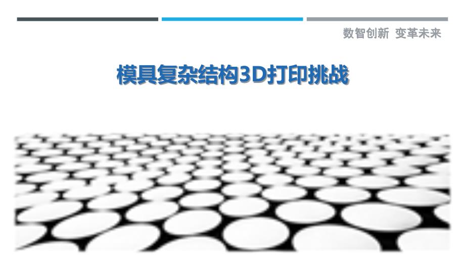 模具复杂结构3D打印挑战-详解洞察_第1页