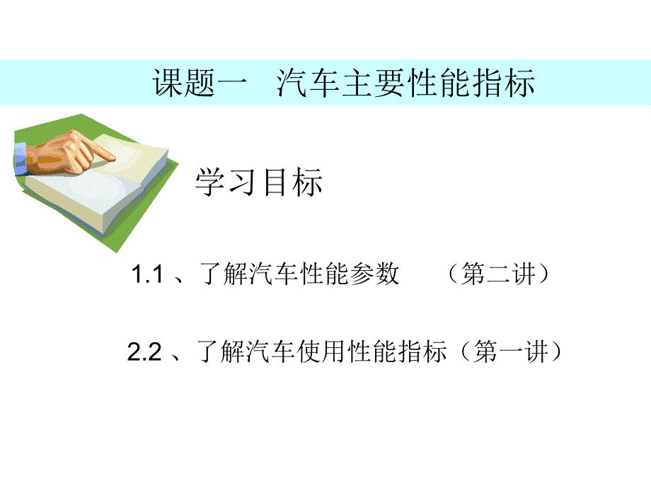 汽车主要性能指标_第1页
