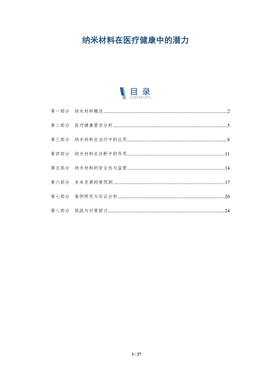 纳米材料在医疗健康中的潜力-深度研究_第1页