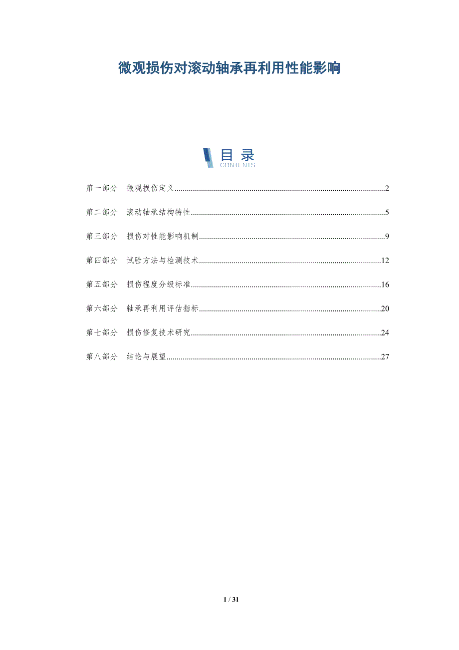 微观损伤对滚动轴承再利用性能影响-深度研究_第1页