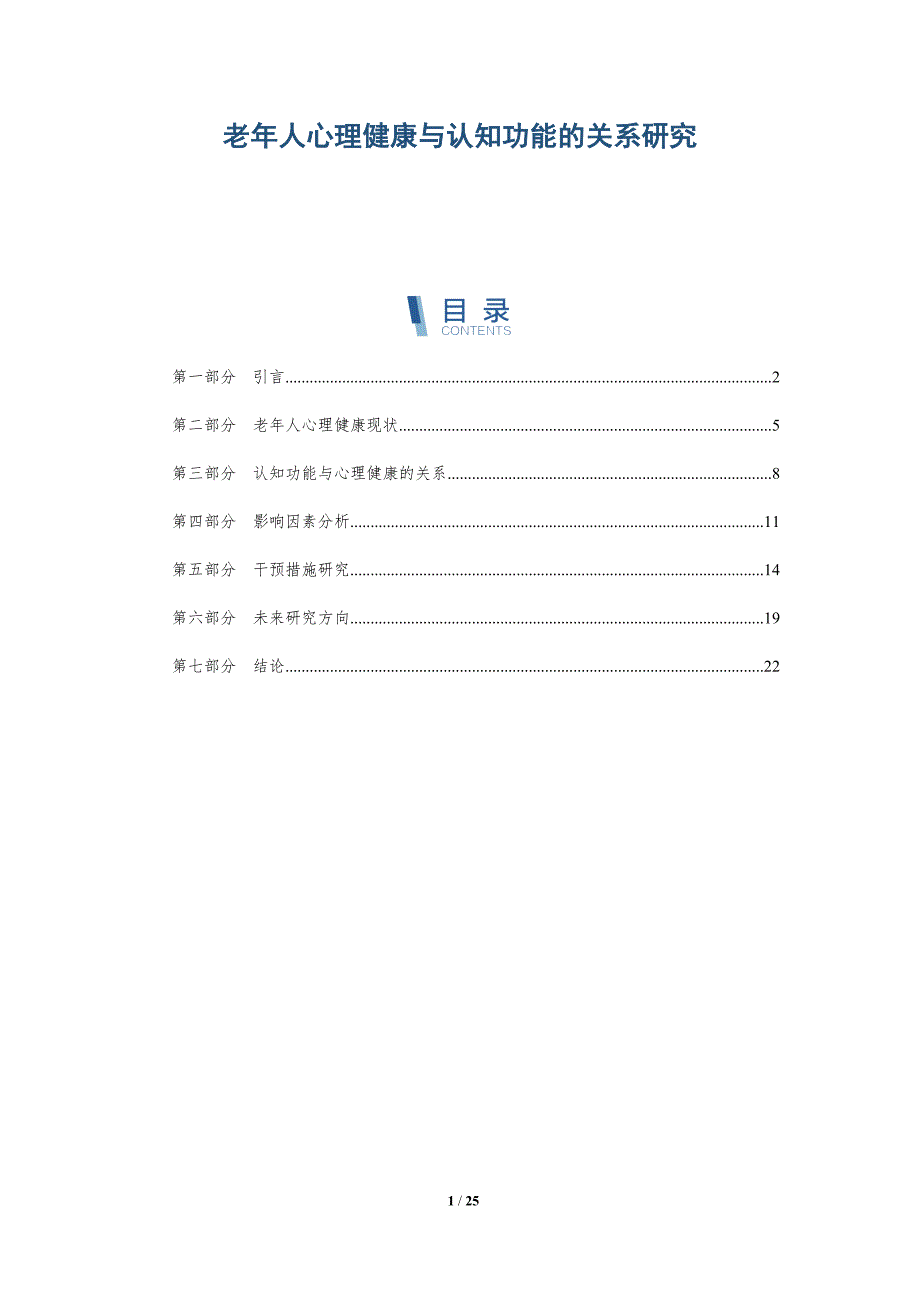 老年人心理健康与认知功能的关系研究-深度研究_第1页