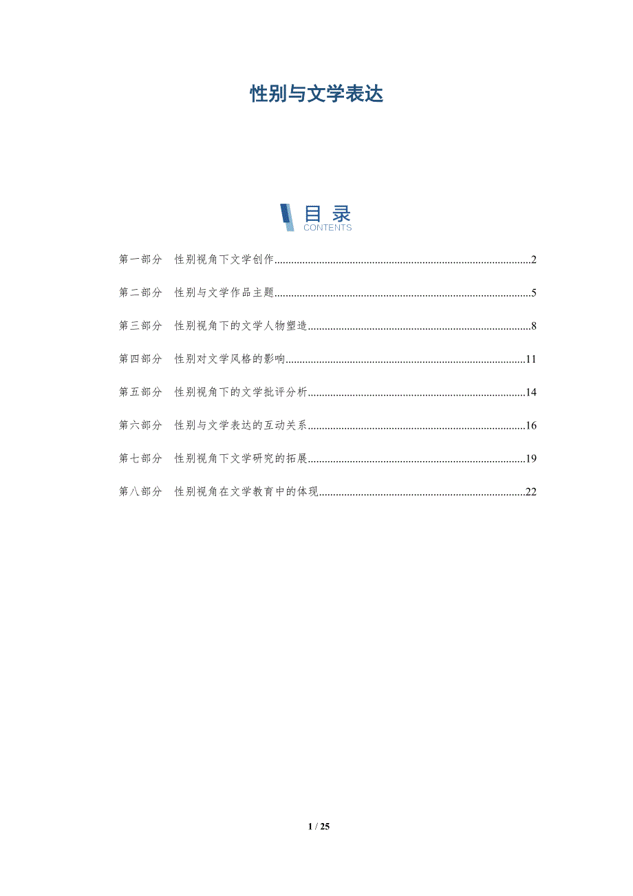 性别与文学表达-深度研究_第1页