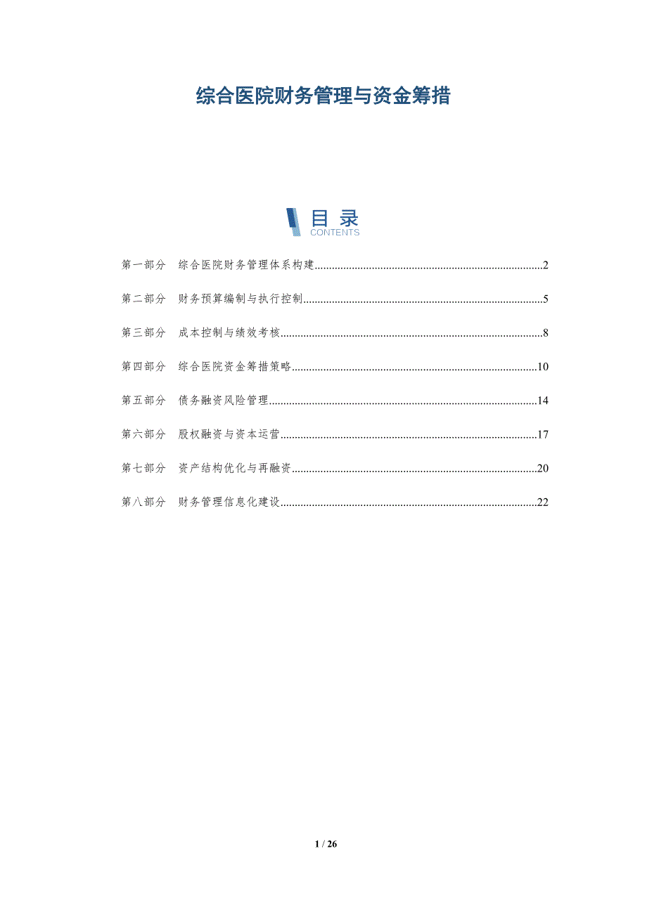 综合医院财务管理与资金筹措-深度研究_第1页