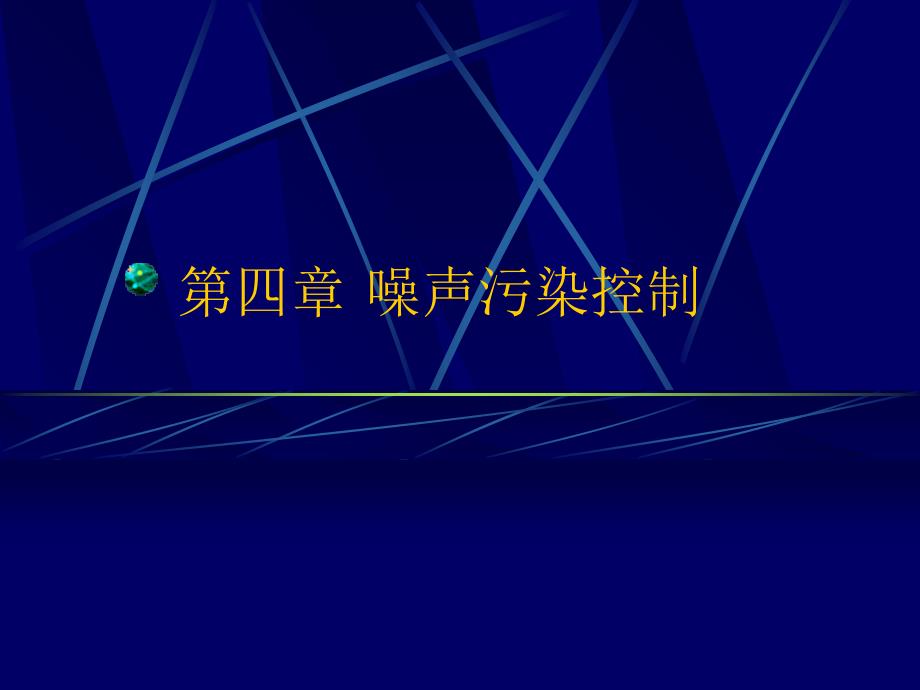 《噪声污染控制》PPT课件_第1页