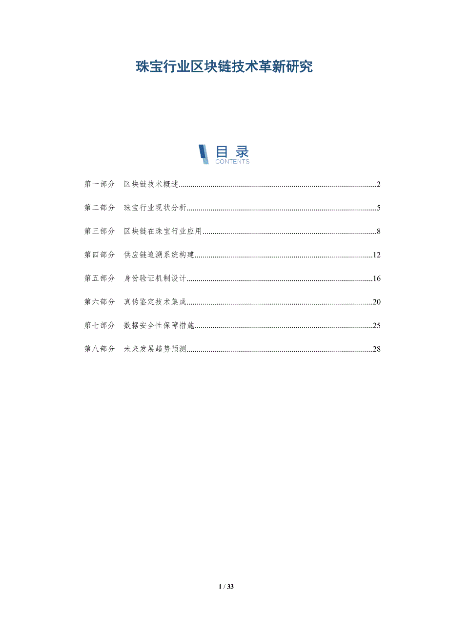 珠宝行业区块链技术革新研究-深度研究_第1页