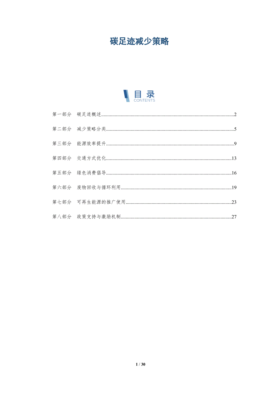 碳足迹减少策略-第2篇-深度研究_第1页