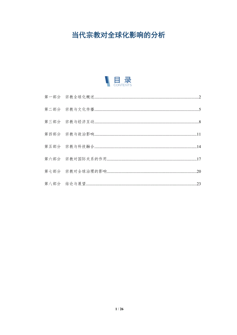 当代宗教对全球化影响的分析-深度研究_第1页