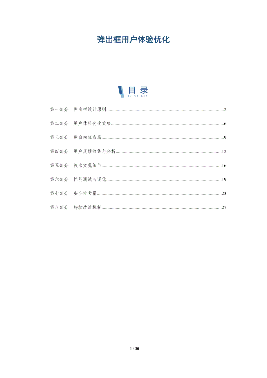 弹出框用户体验优化-深度研究_第1页