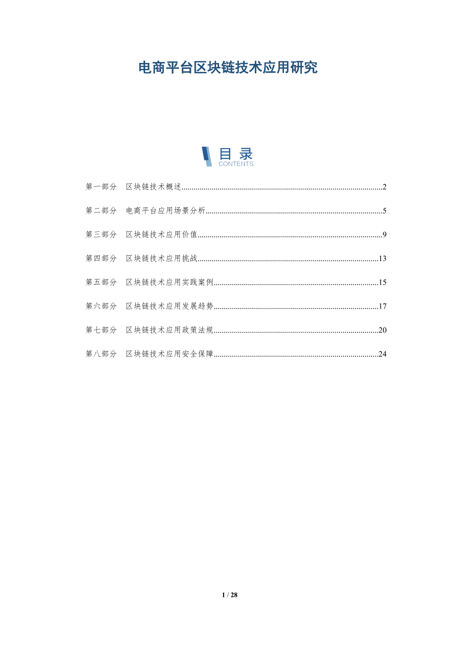 电商平台区块链技术应用研究-深度研究_第1页