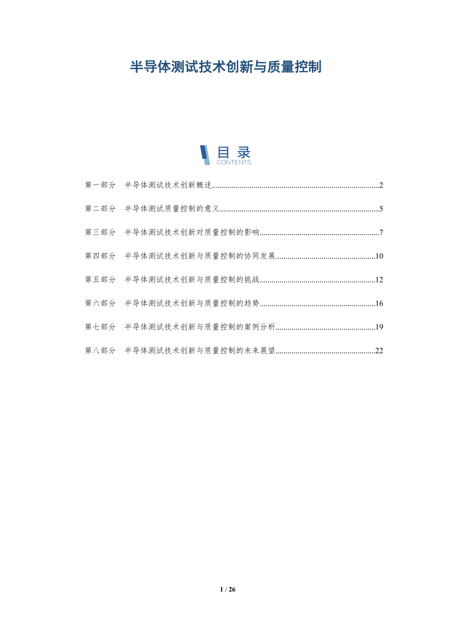 半导体测试技术创新与质量控制-深度研究_第1页