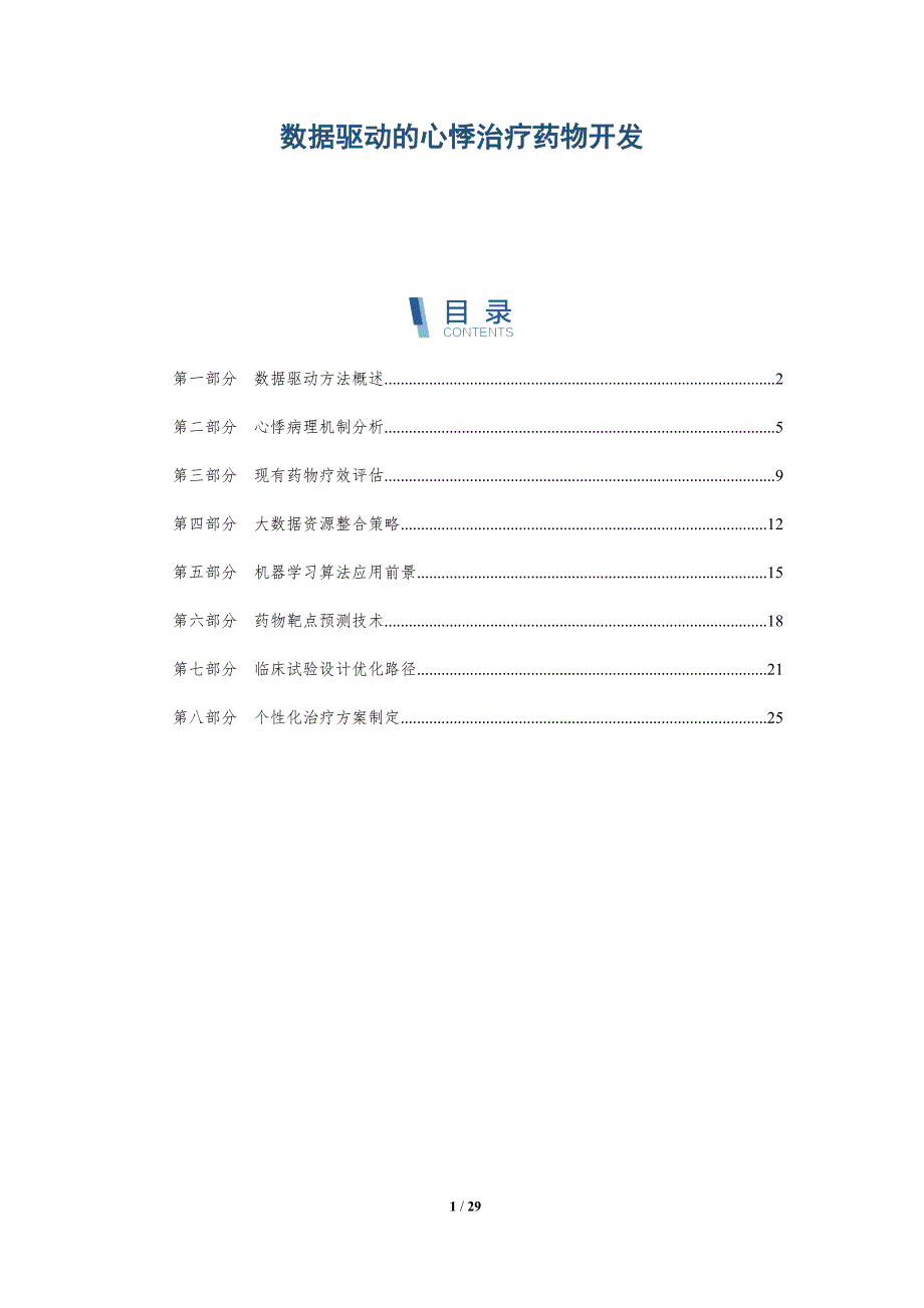 数据驱动的心悸治疗药物开发-深度研究_第1页