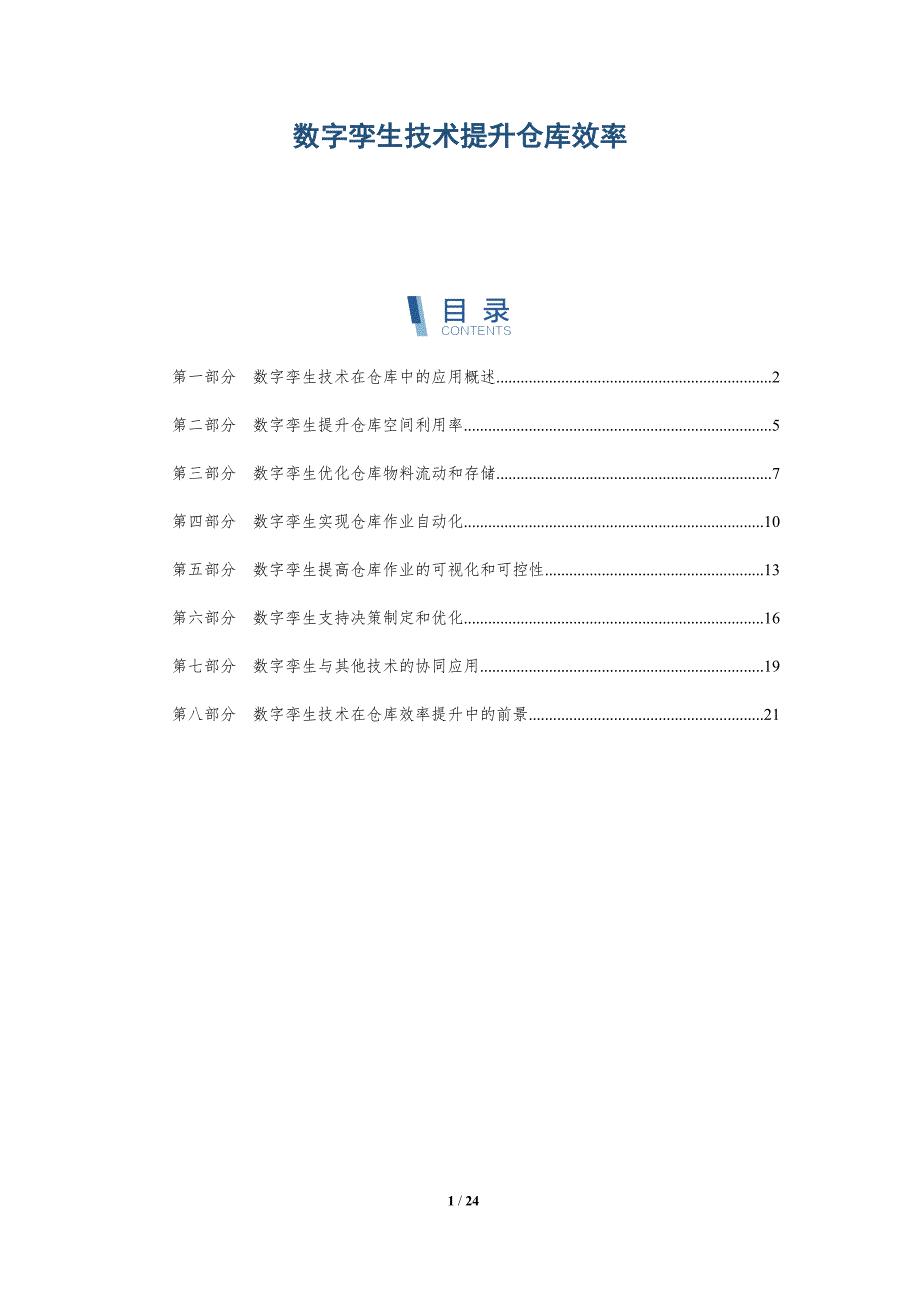 数字孪生技术提升仓库效率-深度研究_第1页
