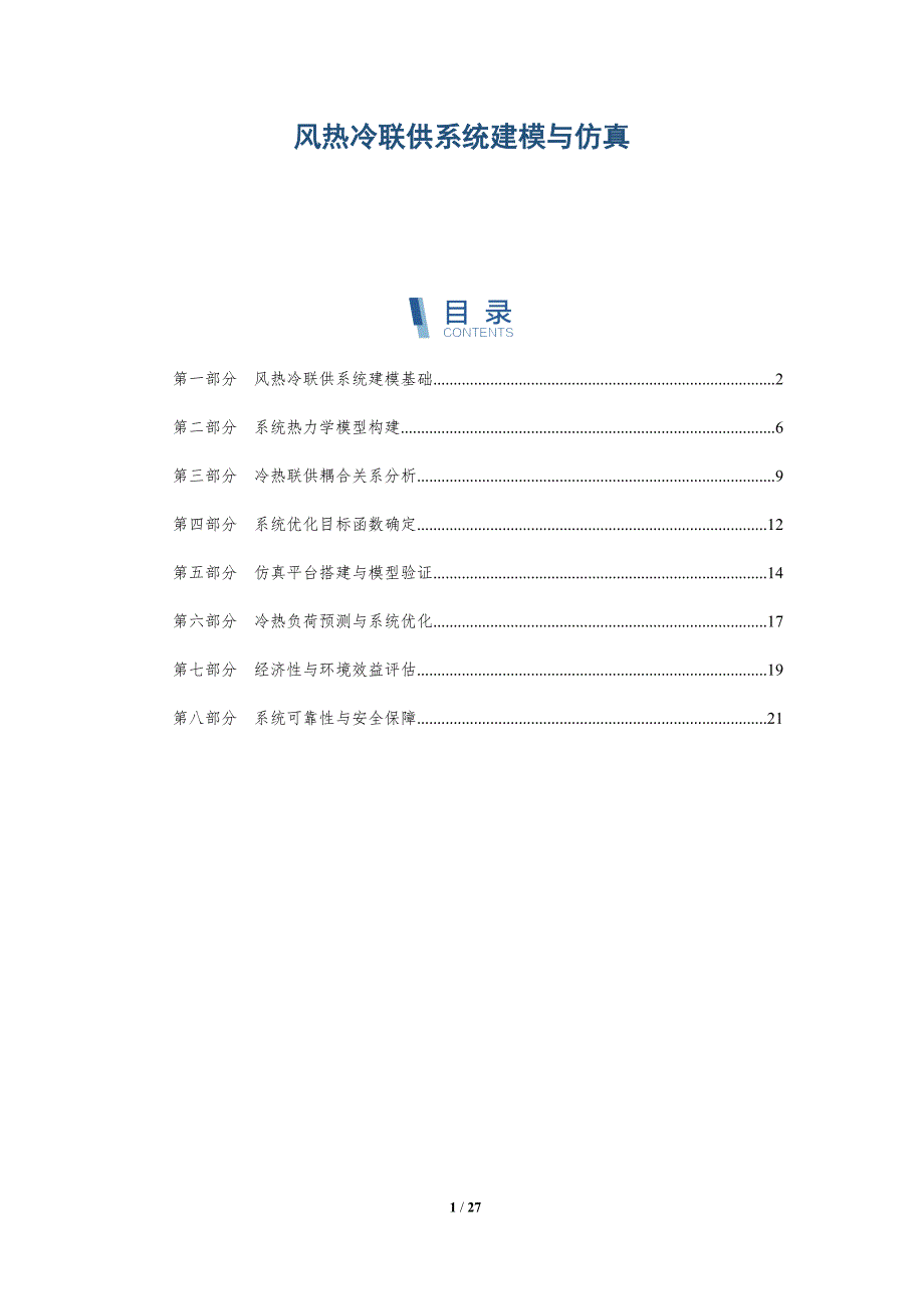 风热冷联供系统建模与仿真-深度研究_第1页