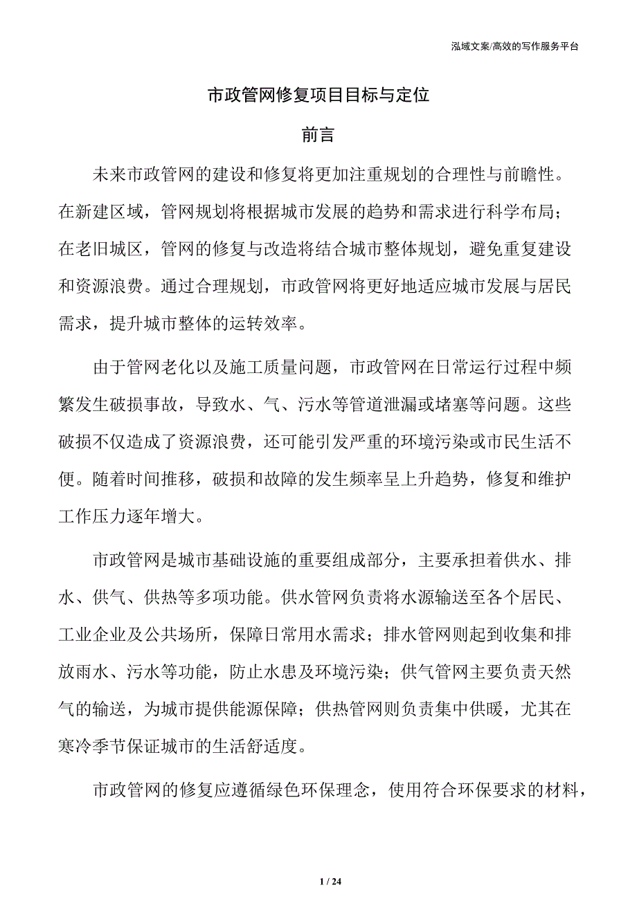 市政管网修复项目目标与定位_第1页
