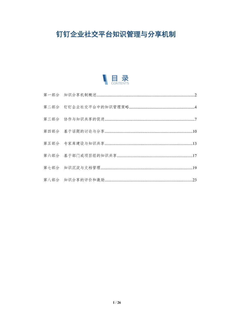 钉钉企业社交平台知识管理与分享机制-深度研究_第1页