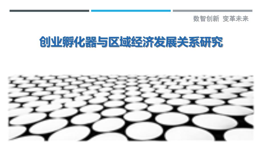 创业孵化器与区域经济发展关系研究-详解洞察_第1页