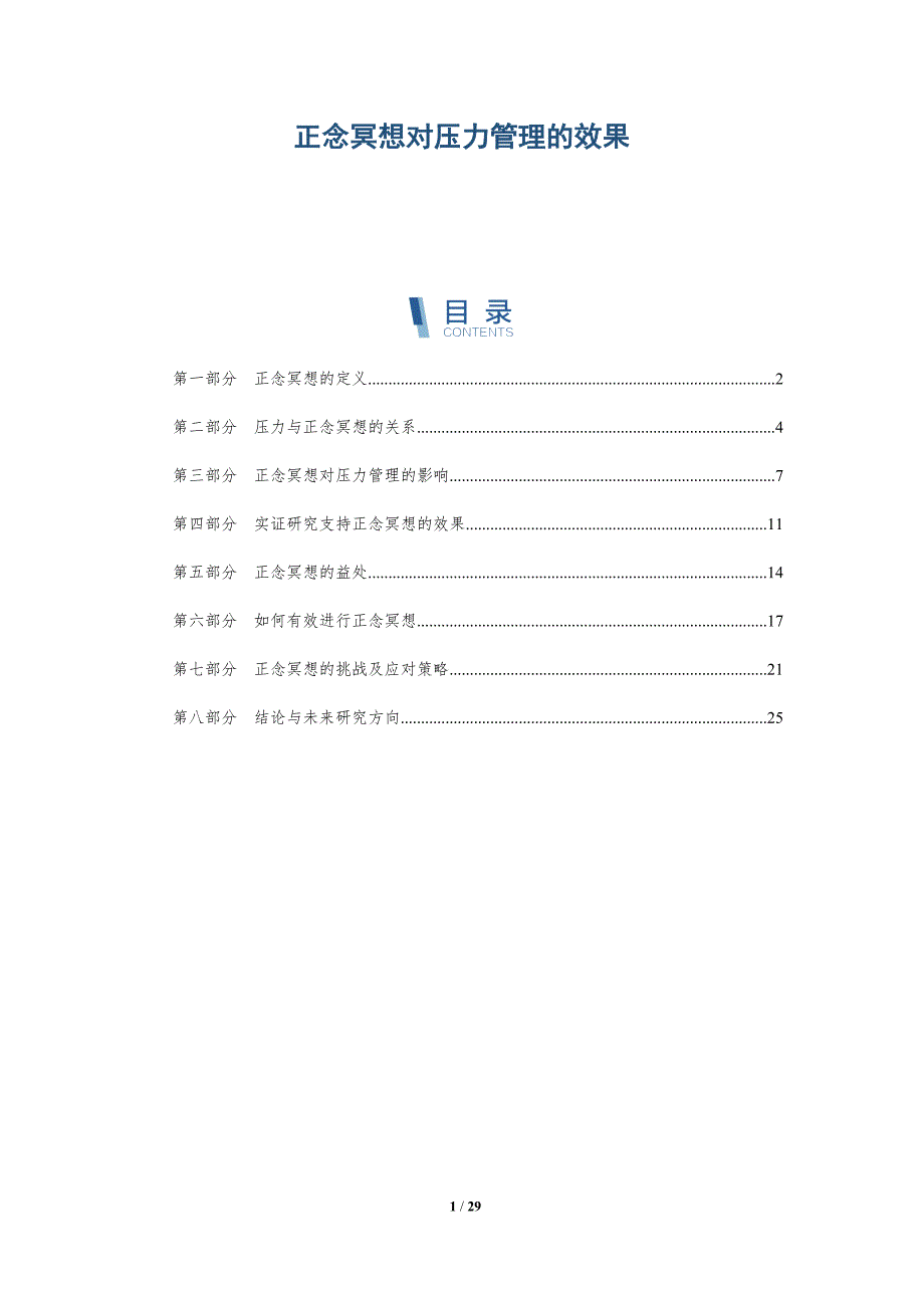 正念冥想对压力管理的效果-深度研究_第1页