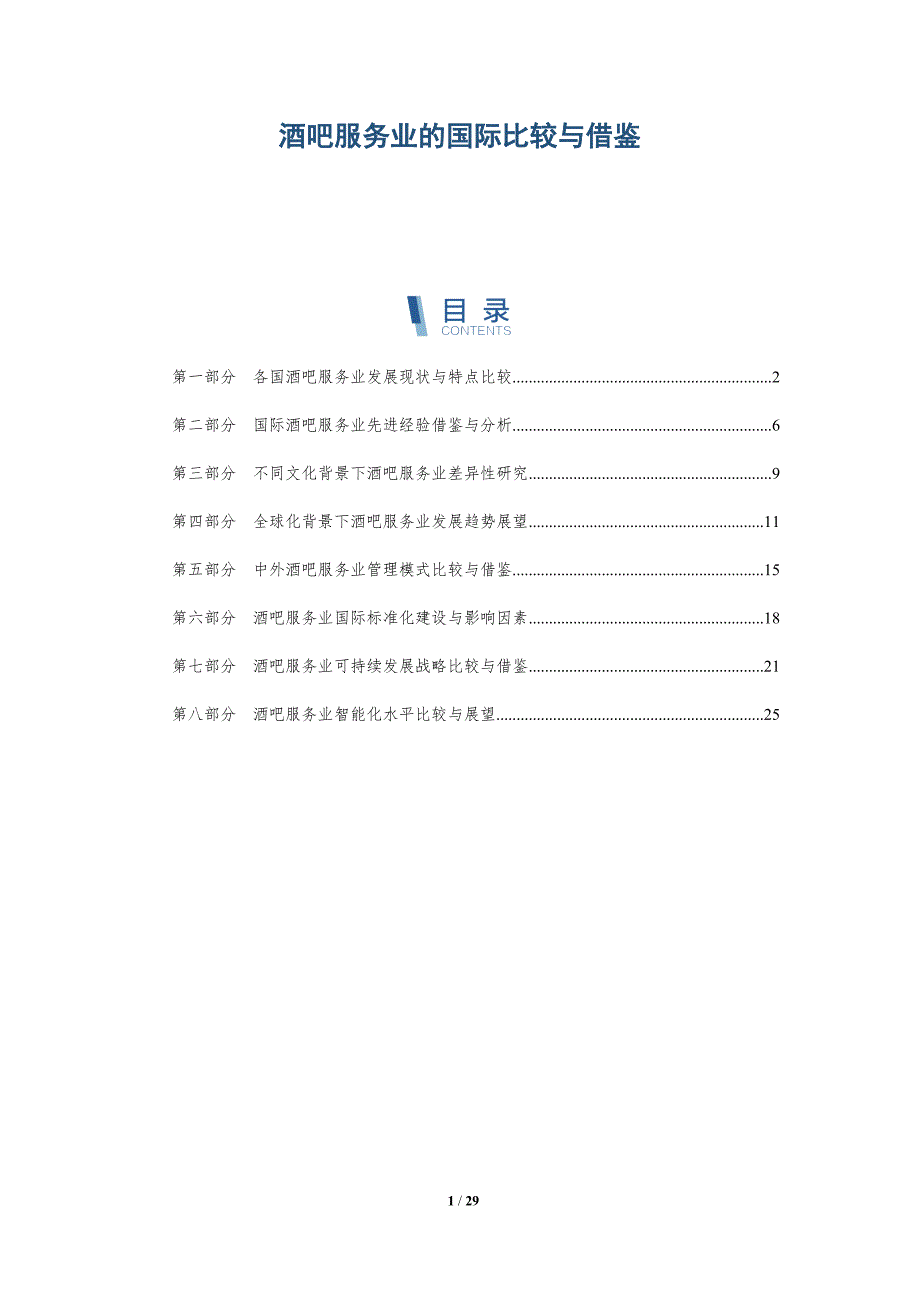 酒吧服务业的国际比较与借鉴-深度研究_第1页