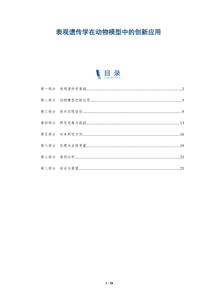 表观遗传学在动物模型中的创新应用-深度研究_第1页