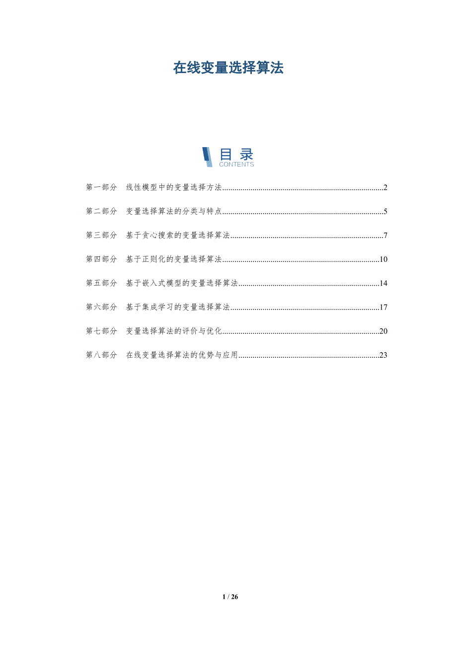 在线变量选择算法-深度研究_第1页