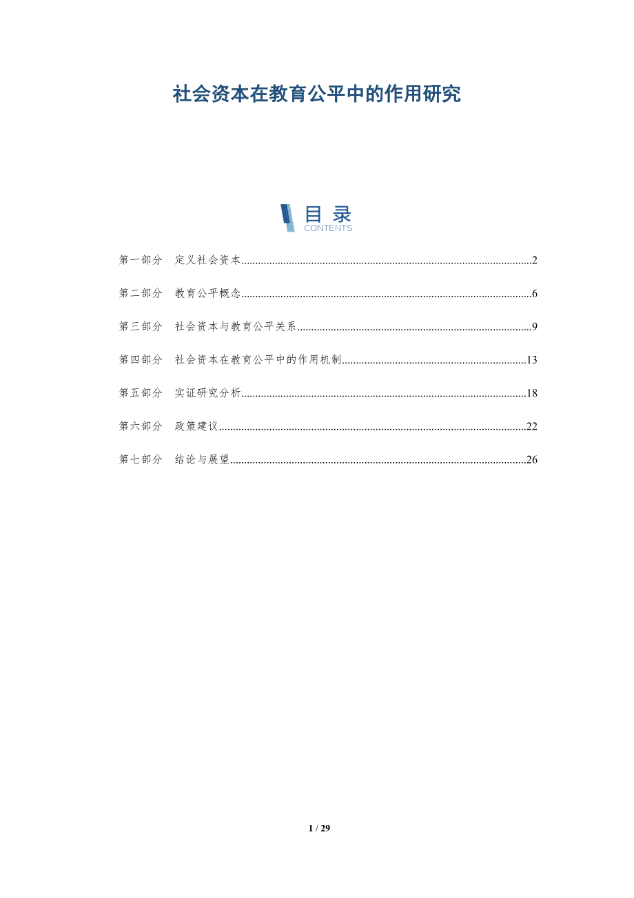社会资本在教育公平中的作用研究-深度研究_第1页