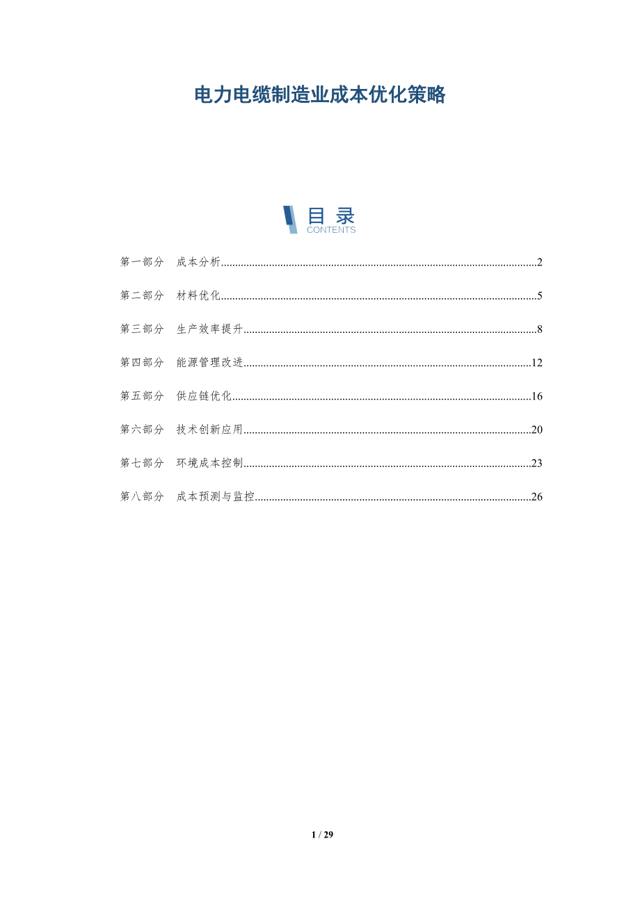 电力电缆制造业成本优化策略-深度研究_第1页
