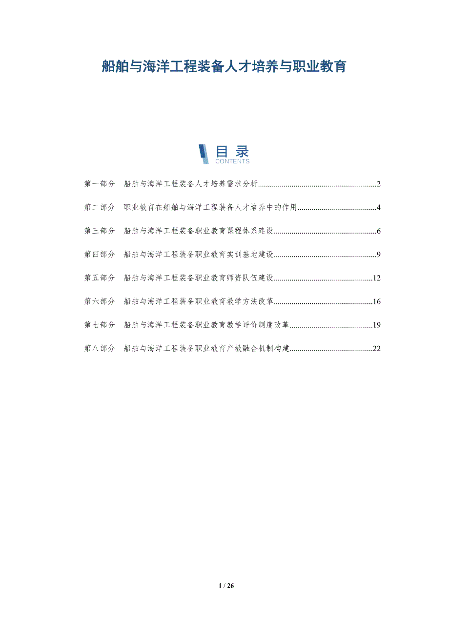 船舶与海洋工程装备人才培养与职业教育-深度研究_第1页