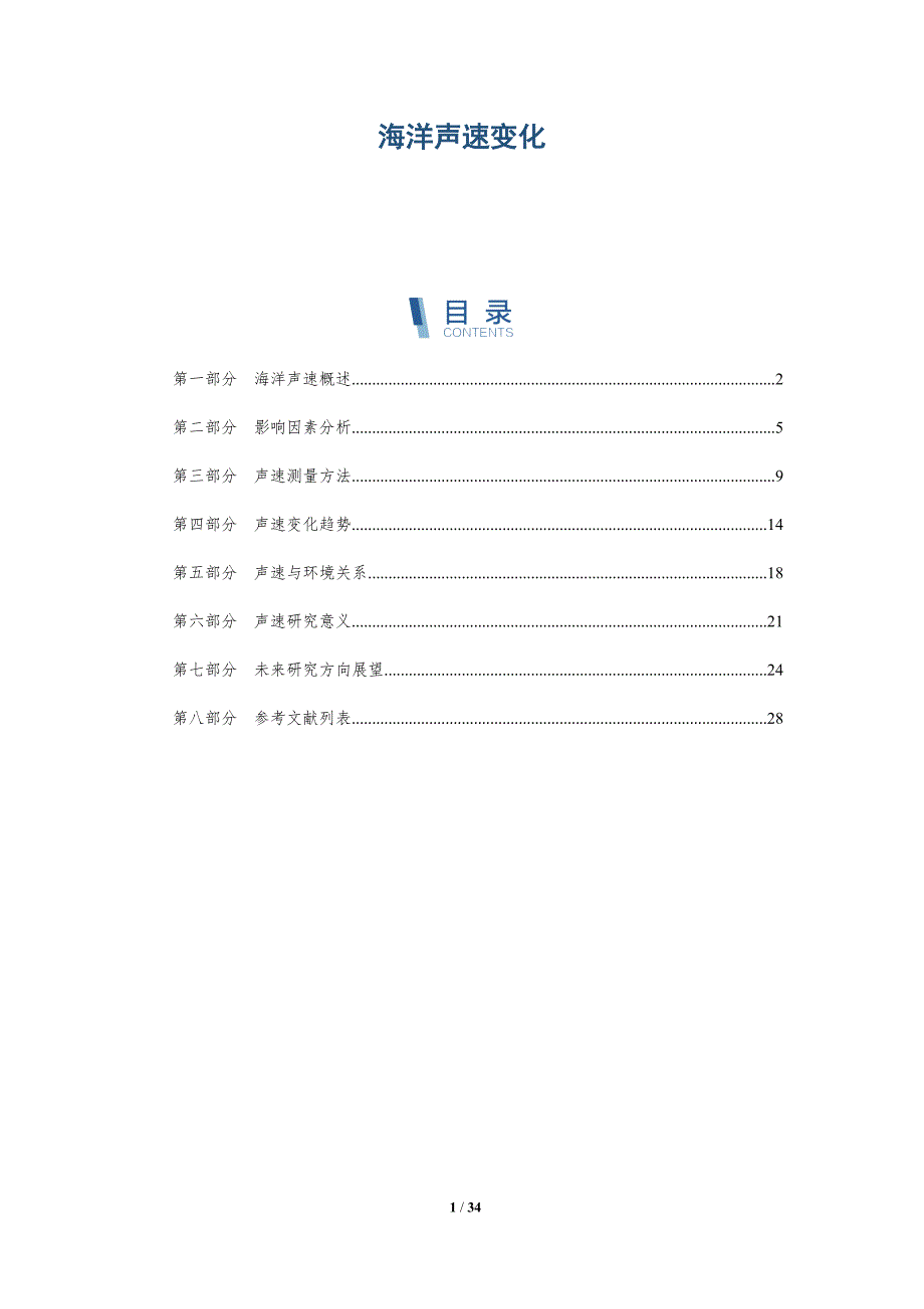 海洋声速变化-深度研究_第1页