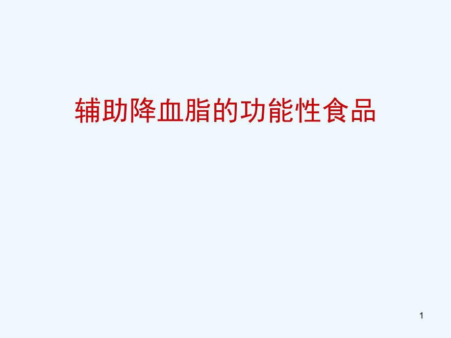 辅助降血脂的功能性食品讲课ppt课件_第1页