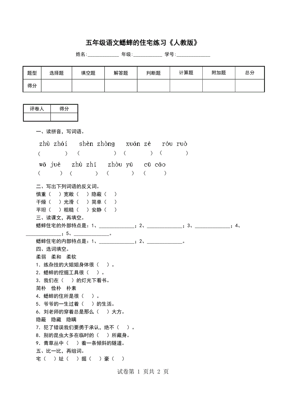 五年级语文蟋蟀的住宅练习《人教版》_第1页