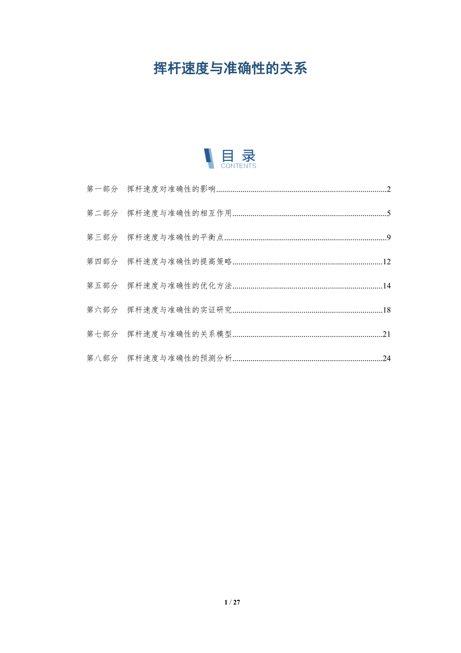 挥杆速度与准确性的关系-深度研究_第1页