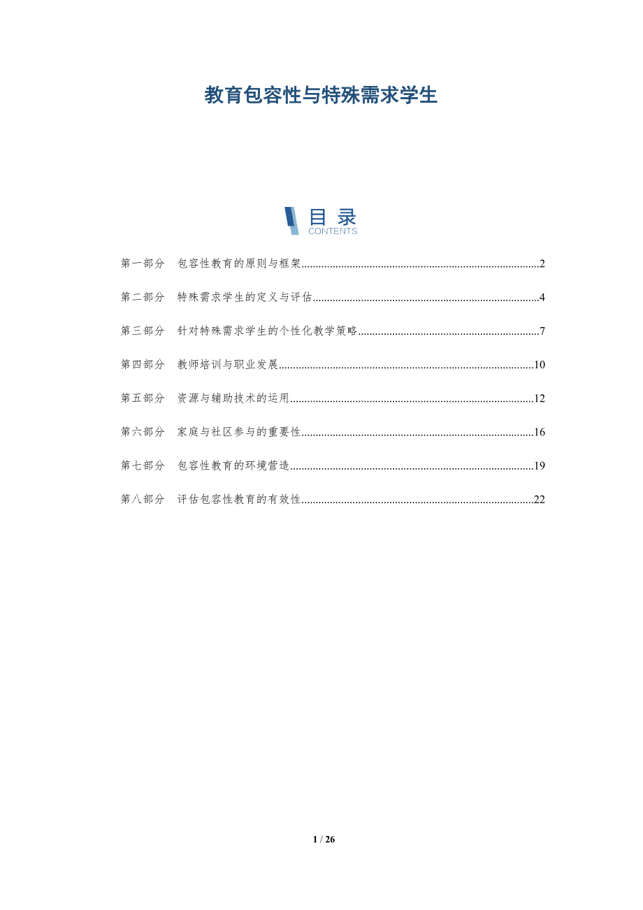 教育包容性与特殊需求学生-深度研究_第1页