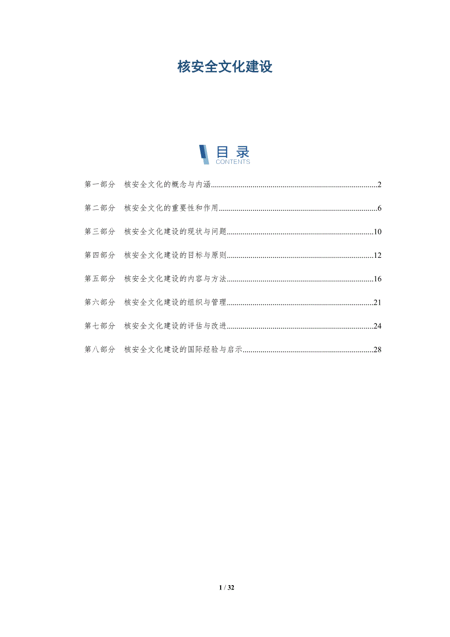 核安全文化建设-深度研究_第1页