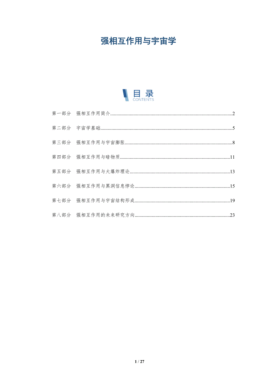 强相互作用与宇宙学-深度研究_第1页