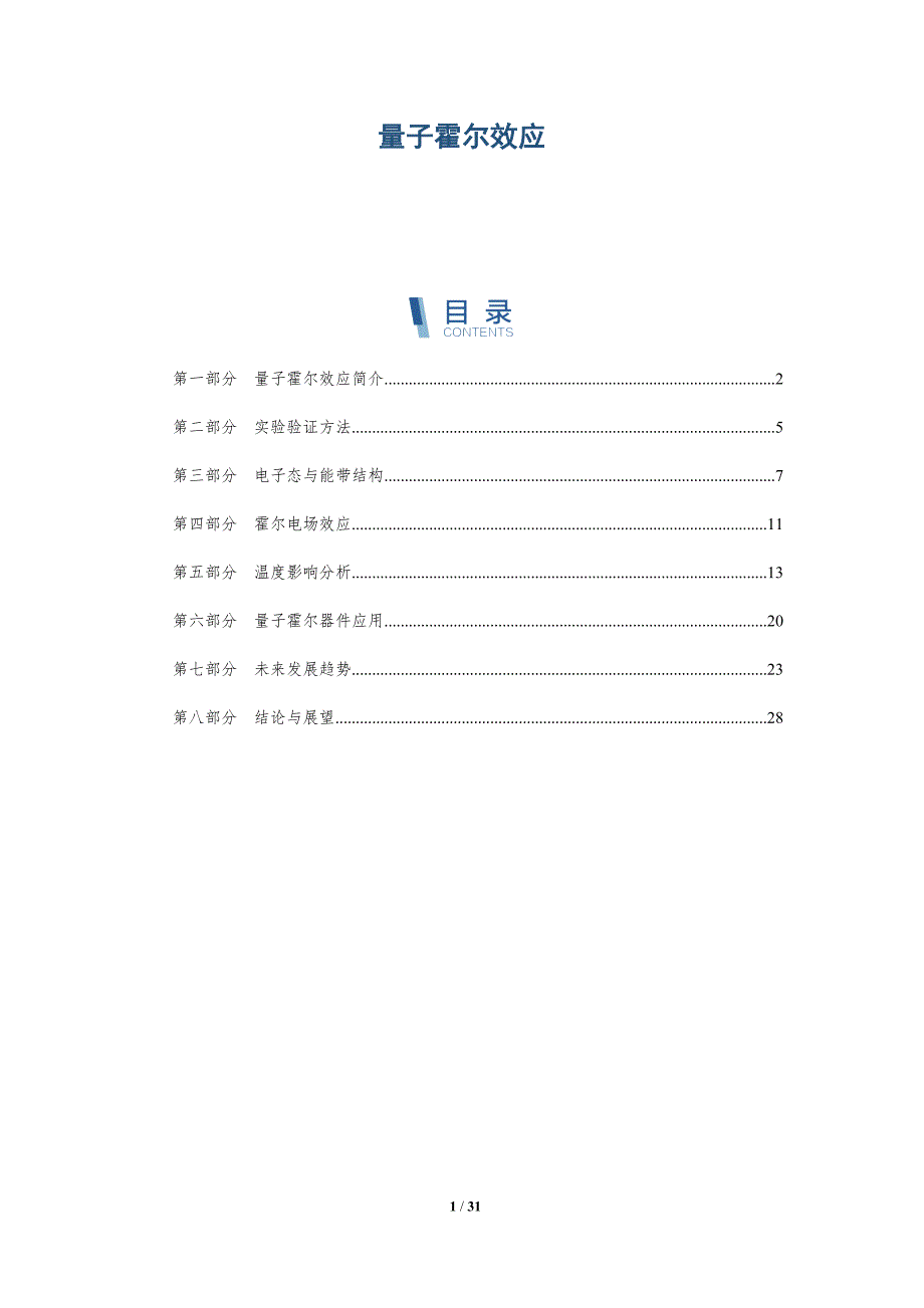 量子霍尔效应-深度研究_第1页