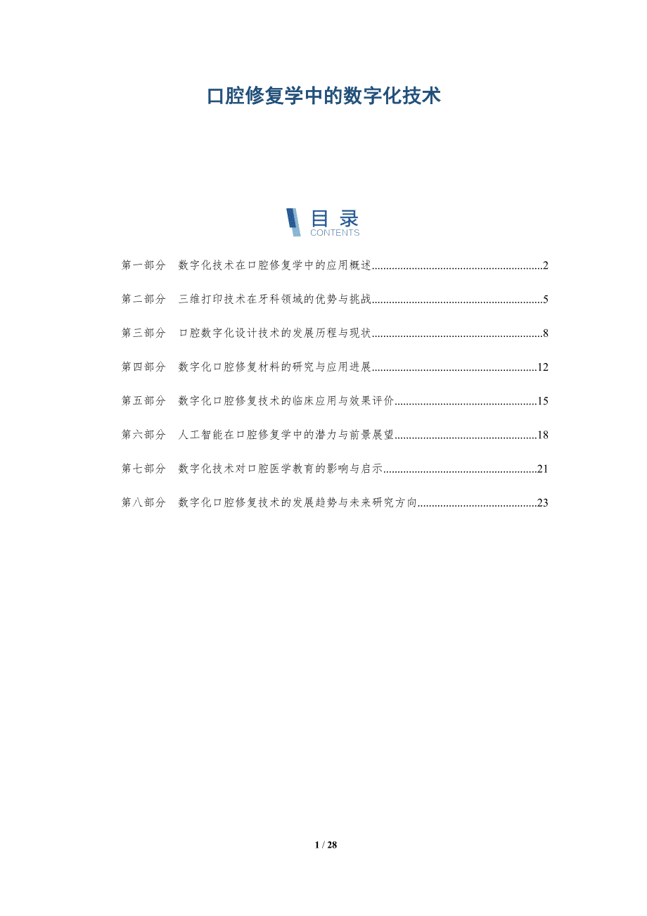 口腔修复学中的数字化技术-深度研究_第1页