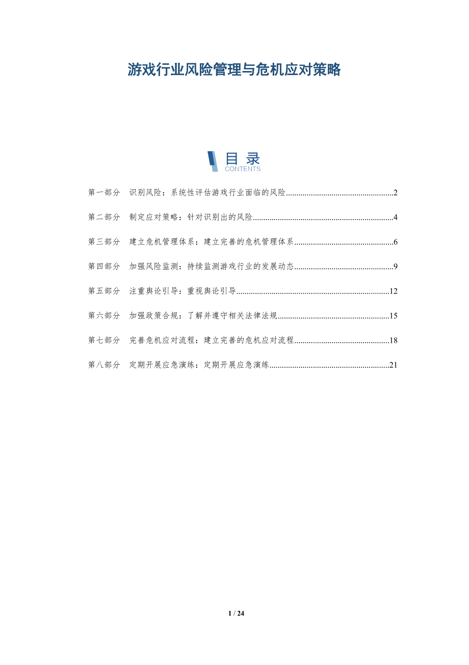 游戏行业风险管理与危机应对策略-深度研究_第1页