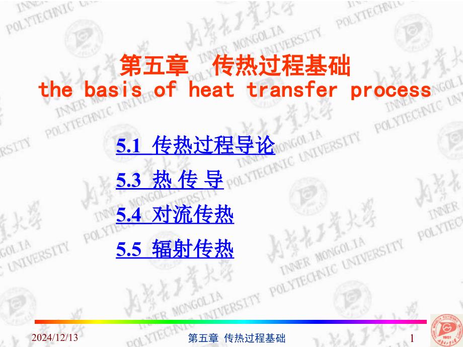 传热过程基础解析ppt课件_第1页