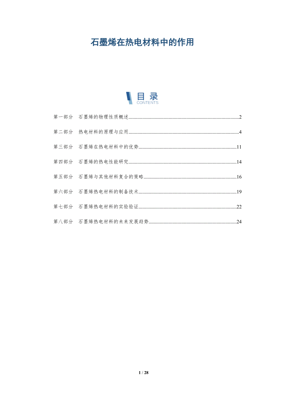 石墨烯在热电材料中的作用-深度研究_第1页